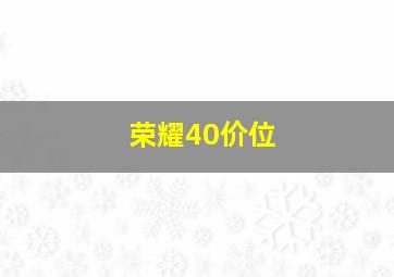 荣耀40价位