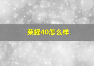 荣耀40怎么样