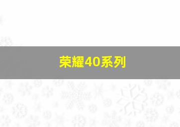 荣耀40系列