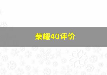 荣耀40评价