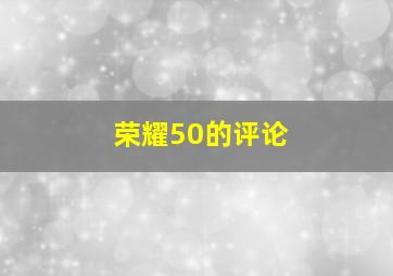 荣耀50的评论