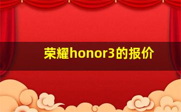 荣耀honor3的报价