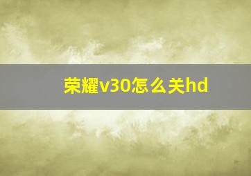 荣耀v30怎么关hd