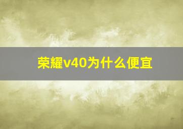 荣耀v40为什么便宜