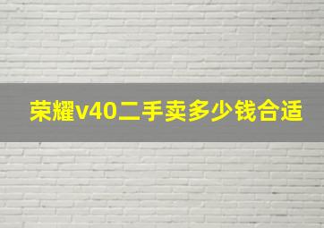 荣耀v40二手卖多少钱合适