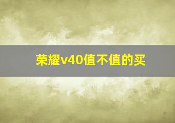 荣耀v40值不值的买