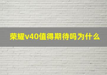 荣耀v40值得期待吗为什么