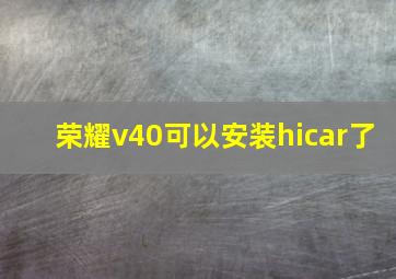 荣耀v40可以安装hicar了