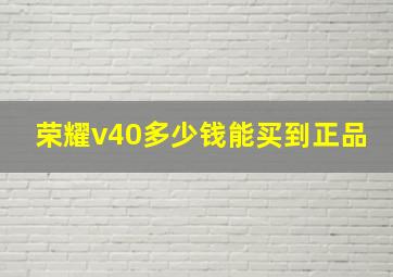 荣耀v40多少钱能买到正品