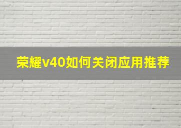 荣耀v40如何关闭应用推荐