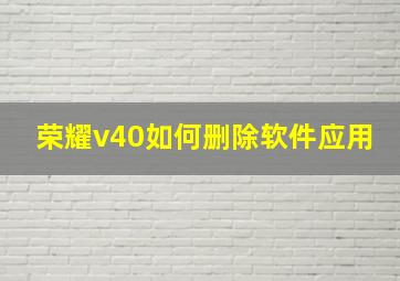 荣耀v40如何删除软件应用