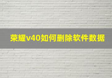 荣耀v40如何删除软件数据