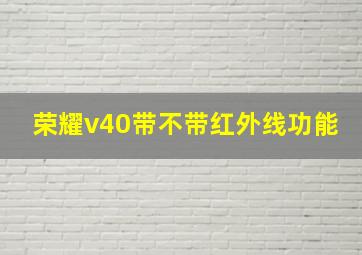 荣耀v40带不带红外线功能