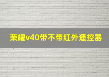 荣耀v40带不带红外遥控器