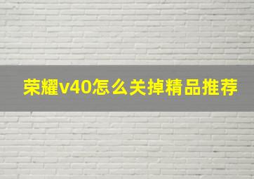 荣耀v40怎么关掉精品推荐