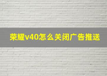 荣耀v40怎么关闭广告推送