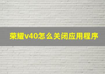 荣耀v40怎么关闭应用程序