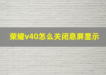 荣耀v40怎么关闭息屏显示