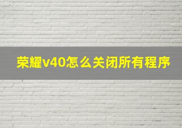 荣耀v40怎么关闭所有程序