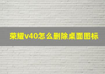 荣耀v40怎么删除桌面图标