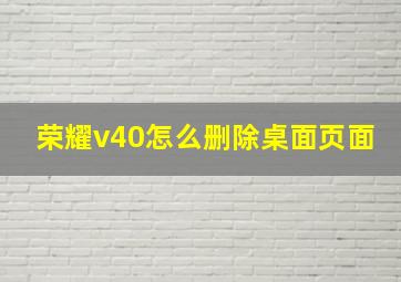 荣耀v40怎么删除桌面页面