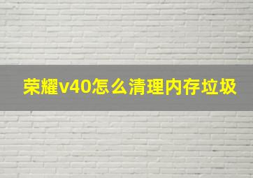 荣耀v40怎么清理内存垃圾