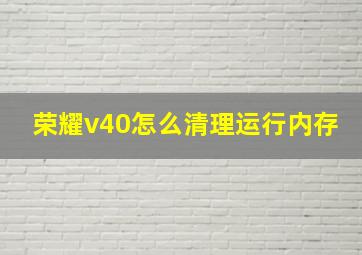 荣耀v40怎么清理运行内存