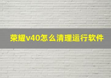 荣耀v40怎么清理运行软件