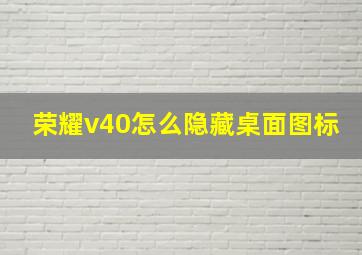 荣耀v40怎么隐藏桌面图标