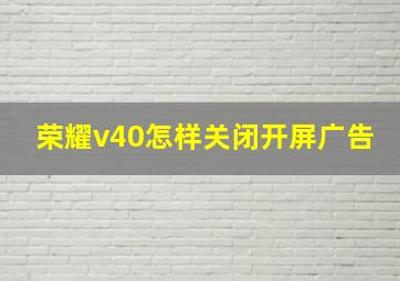 荣耀v40怎样关闭开屏广告