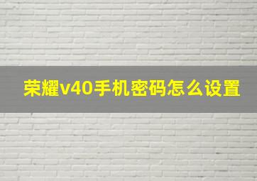 荣耀v40手机密码怎么设置