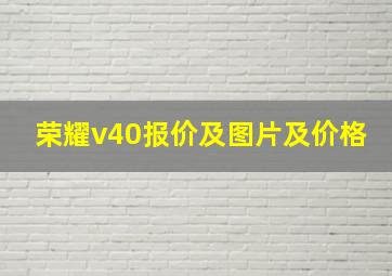 荣耀v40报价及图片及价格