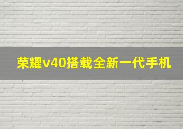 荣耀v40搭载全新一代手机