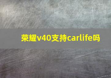 荣耀v40支持carlife吗