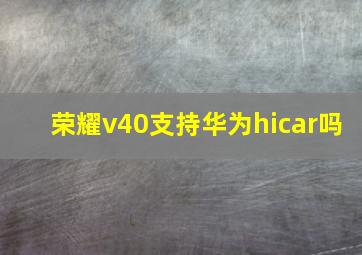 荣耀v40支持华为hicar吗