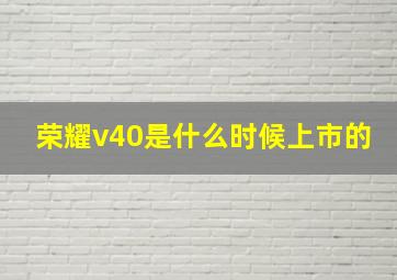 荣耀v40是什么时候上市的