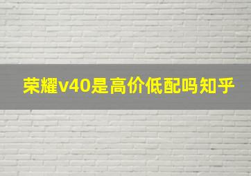 荣耀v40是高价低配吗知乎