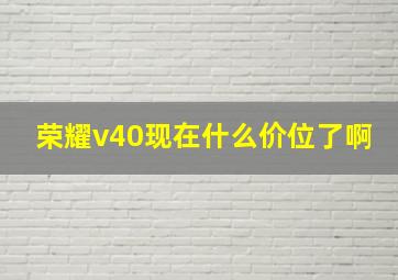 荣耀v40现在什么价位了啊