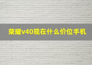 荣耀v40现在什么价位手机