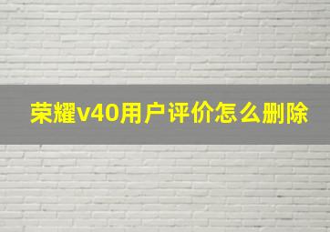 荣耀v40用户评价怎么删除