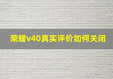 荣耀v40真实评价如何关闭