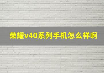 荣耀v40系列手机怎么样啊