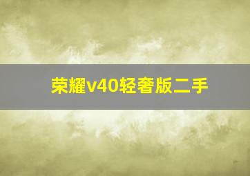 荣耀v40轻奢版二手