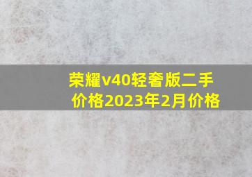 荣耀v40轻奢版二手价格2023年2月价格