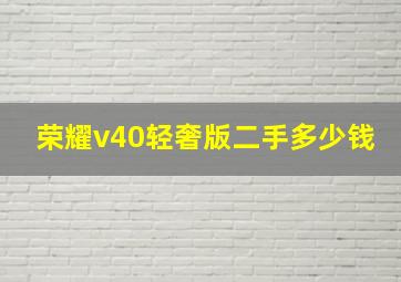 荣耀v40轻奢版二手多少钱