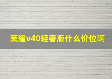 荣耀v40轻奢版什么价位啊