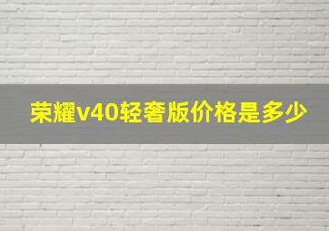 荣耀v40轻奢版价格是多少