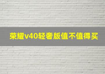 荣耀v40轻奢版值不值得买