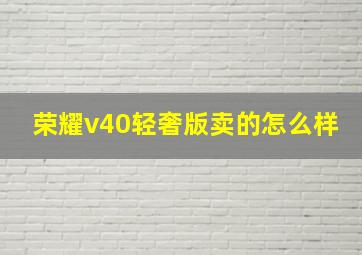 荣耀v40轻奢版卖的怎么样