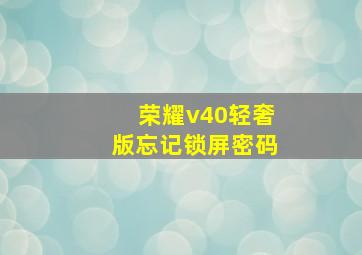 荣耀v40轻奢版忘记锁屏密码